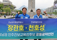 천호성·장관호, 교육격차 해소·지역인재 육성 공동공약 발표
