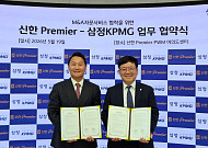 삼정KPMG-신한은행, 중소기업 M&A·기업승계 자문 강화 '맞손'
