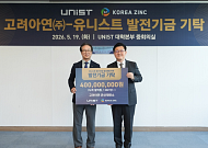 고려아연, 유니스트에 발전기금 4억 기탁…미래 인재 양성 지원
