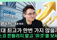 "포스코홀딩스 75만원 넘는다"...재평가 근거는 [찐코노미]