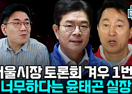 서울시장 선거 흔든 GTX-A·폭행 논란⋯"결국 대응이 승부 가른다" [정치대학]