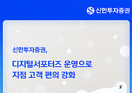 신한투자증권, 디지털서포터즈 운영으로 지점 고객 편의 강화