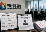 차기 여신협회장 공모 마감⋯내부 검증 절차 돌입
