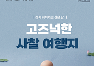 [카드뉴스] 부처님 오신 날 찾기 좋은 고즈넉한 사찰 7