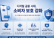 소비자보호 임원 만난 금감원 “AI 편향·딥페이크 피해 막아라”