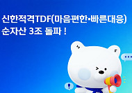 신한자산운용, '마음편한·빠른대응 적격TDF' 순자산 3조 돌파…존재감 '쑥'