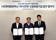 HD현대로보틱스, 협력사 지원 위한 상생 금융지원 프로그램 조성
