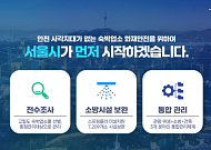 서울시, 캡슐호텔 등 소규모 숙박업소 화재 '3중 안전망' 가동