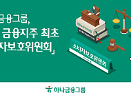 하나금융, 금융지주 첫 소비자보호위원회 개최⋯사전예방 강화