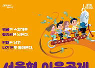 서울형 이음공제 확대 시행⋯중소기업 부담 ↓·근로자 최대 1224만원 혜택