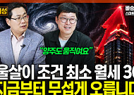 "서울 월세 300만원 시대"…강남발 집값 상승, 경기·인천까지 번진다 [집땅지성]