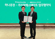하나증권-주리얼에스테이트, ‘일본 부동산 투자 솔루션 강화’ MOU 체결