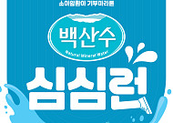 농심, ‘백산수 심심런’ 개최…꿀벌 보호 캠페인 후원도 [사회공헌]