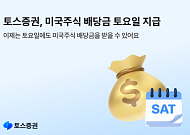 토스증권, 미국주식 배당금 토요일 지급 시작⋯“365일 24시간 끊김없는 투자”