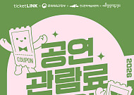 NHN링크, ‘2026 공연예술 관람료 지원 사업’ 예매처 선정⋯“티켓링크 할인 쿠폰 제공”