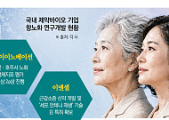 “생체시계 되돌려라”…K바이오, 200兆 항노화 연구 활기