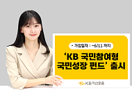 KB운용, 세제혜택 얹은 ‘국민성장 펀드’ 출시…반도체·AI 사모펀드에 분산투자