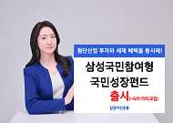 “소득공제 최대 40%"…삼성운용, 국민성장펀드 출시”