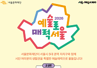 서울문화재단, 5대 권역·25개구 협력 '예술로 매력서울' 연다