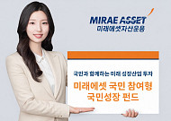 "국민과 함께 미래 성장산업 투자"… 미래에셋, '국민참여형 국민성장 펀드' 모집