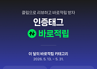네이버 클립, ‘인증태그 바로적립’ 프로모션… 방문 장소·구매 제품 클립으로 기록시 즉시 리워드