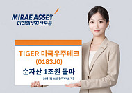 미래에셋 'TIGER 미국우주테크 ETF', 순자산 1조 돌파…국내 패시브 최단기간