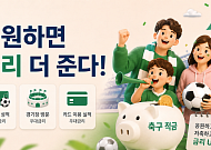 [금상소] "응원하면 금리 더 준다"…북중미 월드컵 앞두고 축구 적금 눈길