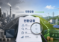 "녹색금융과 어떻게 구분?”…하반기 전환금융 실무 가이드 나온다