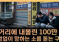 “술 한 잔도 부담”...소주 7000원 시대, 자영업자·소비자 모두 무너진다 [T 같은 F]