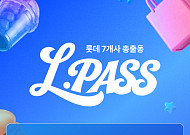 롯데백화점몰, ‘엘패스’ 캠페인 열고 7개 계열사 시너지 강화