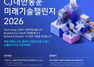 CJ대한통운, ‘미래기술챌린지 2026’ 개최 “물류 혁신 이끌 미래 인재 물색”