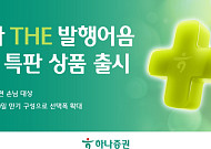 하나증권, ‘하나 THE 발행어음’ 3차 특판 출시⋯세전 연 3.6% 확정금리