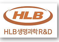 [BioS]HLB생명과학R&D, 복지부 'AI 항암제 개발' 과제 선정