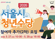 '서울 청년수당' 하반기 참여자 추가 모집… 알바 청년도 신청 가능