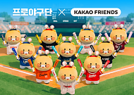 카카오, 2026 카카오프렌즈 X 프로야구단 굿즈 선봬