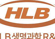 HLB생명과학R&D, 복지부 AI 항암 신약 개발 과제 낙점