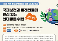 KMI한국의학연구소 후원 ‘제2회 글로벌 헬스 리더십 캠프’ 개최