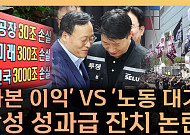 삼성전자 6억 성과급 논란이 남긴 불편한 질문들 [T 같은 F]