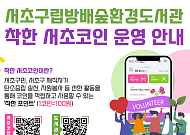 종이팩 내고 텀블러 기부하면 코인 ‘쏠쏠’…서초구, 방배숲환경도서관 ‘착한서초코인’ 적립 확대 [메트로]