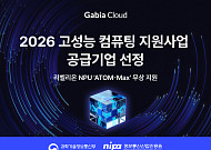 가비아, '2026년 고성능 컴퓨팅 지원사업' 선정…리벨리온 NPU 공급