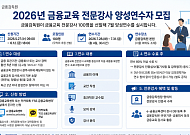 금감원, 금융교육 전문강사 연수 참가자 100명 모집⋯7월 연수