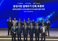‘T+1’ 결제주기 단축 논의 본격화⋯증권ㆍ은행업계 “충분한 준비 기간 필요”