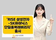 KB자산운용, 'RISE 삼성전자·SK하이닉스 단일종목 레버리지' 출시