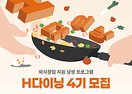 호반프라퍼티, 외식 창업 지원 ‘H다이닝’ 4기 참가자 모집