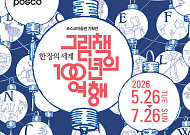포스코미술관, 그림책 100년 역사 담은 기획전 개최