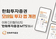 한화투자증권, 모바일 투자 앱 개편⋯디지털자산도 MTS로