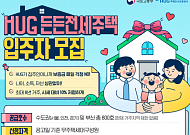 HUG, 든든전세주택 800가구 입주자 모집…수도권·부산 공급