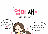 "애인보다 엄마가 좋다"…요즘 청년들이 '엄미새'가 된 이유 [이슈크래커]