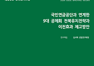 전북연구원 “9대 공제회 유치, 회원 자산 보호가 핵심”