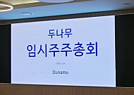 두나무, 사내이사에 박현중·사외이사에 도규상 등 선임…제도권 금융 접점 확대도